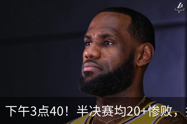 下午3点40！半决赛均20+惨败，排名只差2位，中国男篮死磕伊朗争铜，会是郭士强最后一舞吗？