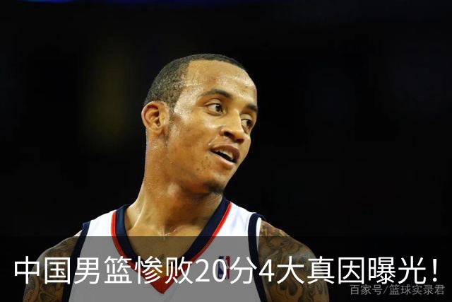 中国男篮惨败20分4大真因曝光！郭士强需背责，篮板失守球队缺真核