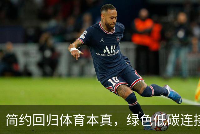 简约回归体育本真，绿色低碳连接亚洲——写在爱知·名古屋亚运会开幕之时