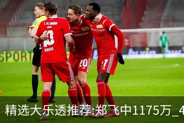 精选大乐透推荐:郑飞中1175万 4大专家中100万