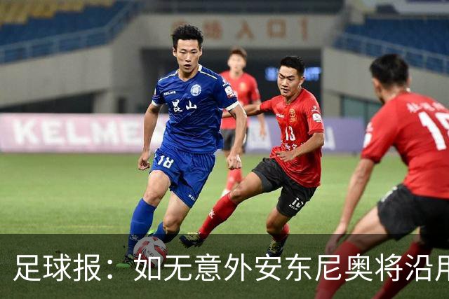 足球报：如无意外安东尼奥将沿用532，拼下三分基本有望锁定头名