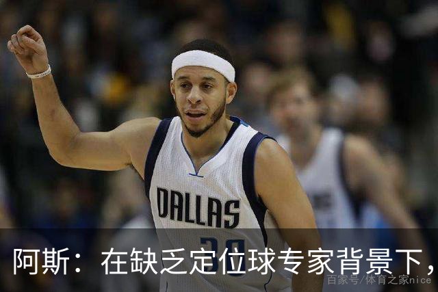 阿斯：在缺乏定位球专家背景下，居莱尔挺身而出成为皇马一大财富